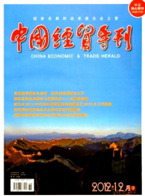 中国经贸导刊(中)期刊